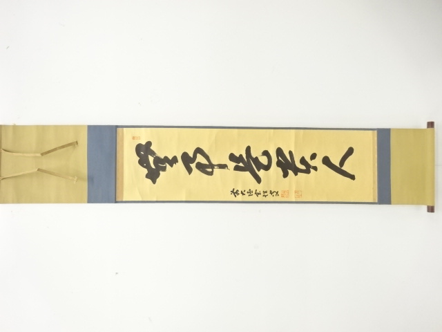 前大徳　宮西玄性筆　「無事是貴人」　一行書　肉筆紙本掛軸